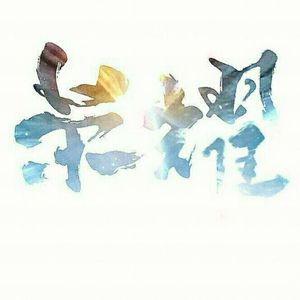 啊哈又加一指啊哈啊
